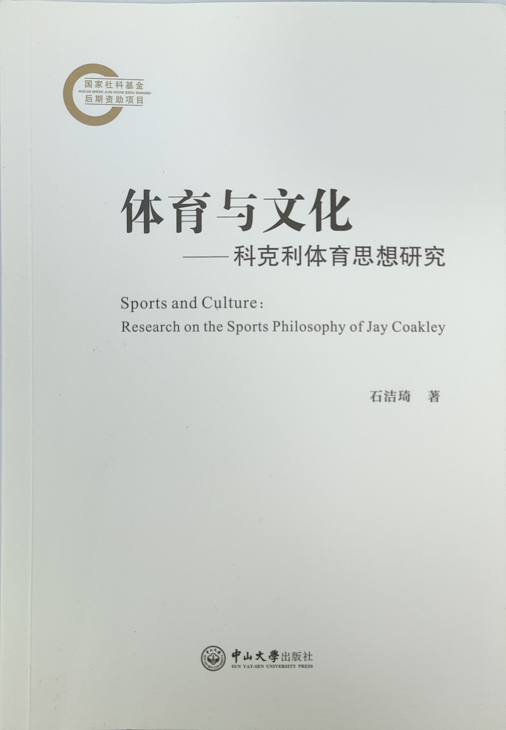 石洁琦2023年出版专著《体育与文化-科克利体育思想研究》