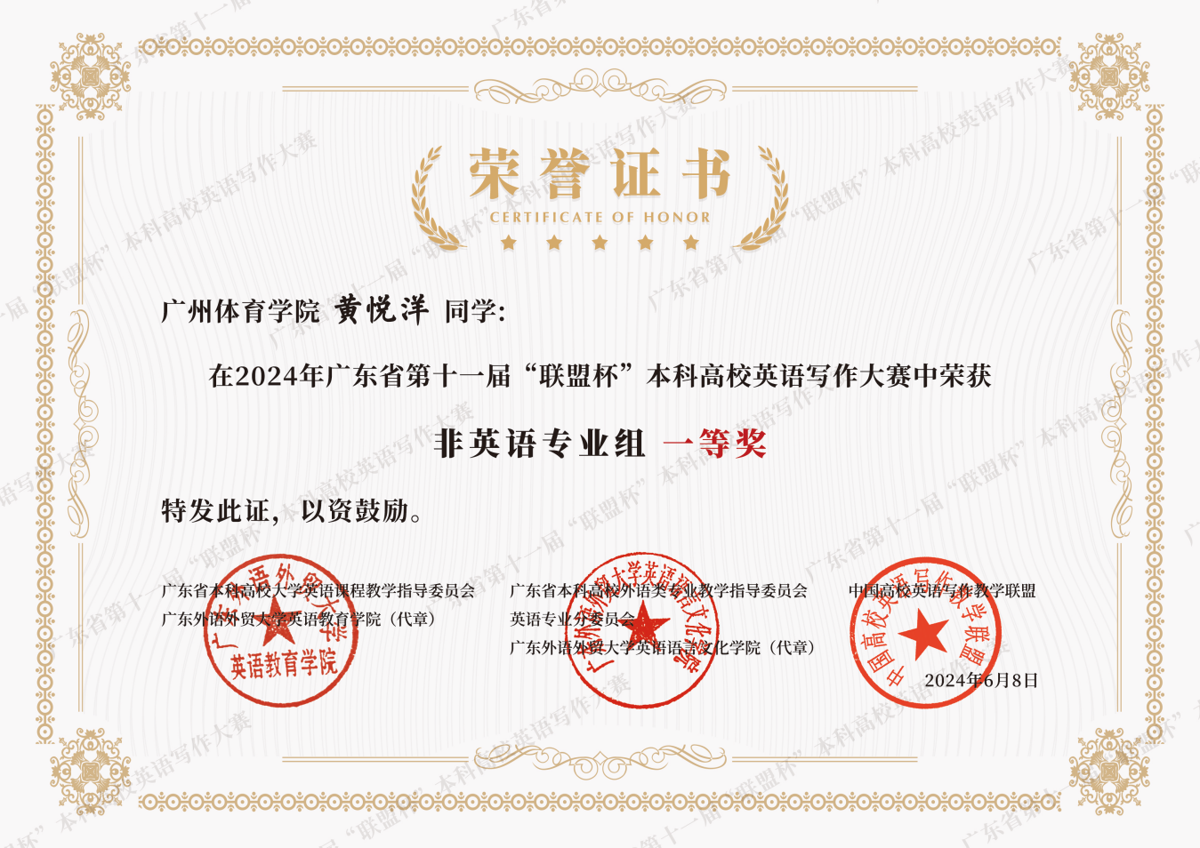 黄悦洋同学获2024年广东省第十一届“联盟杯”本科高校英语写作大赛一等奖