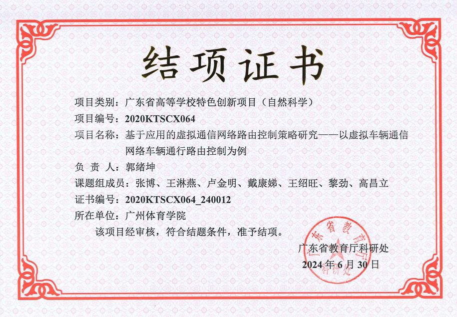 郭绪坤老师2024年省级课题结项证书