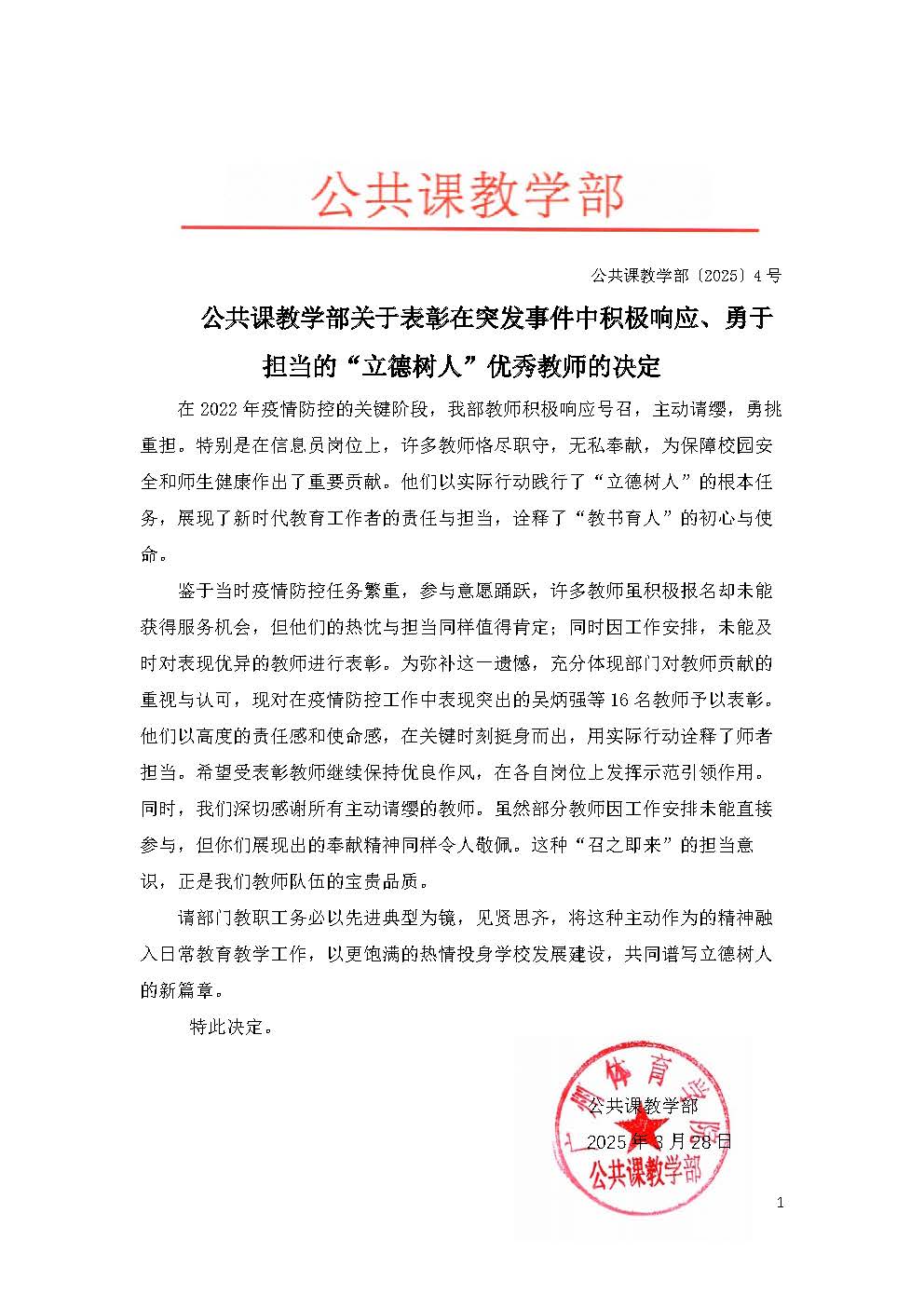 关于表彰在突发事件中积极响应、勇于担当的立德树人优秀教师的决定_页面_1.jpg