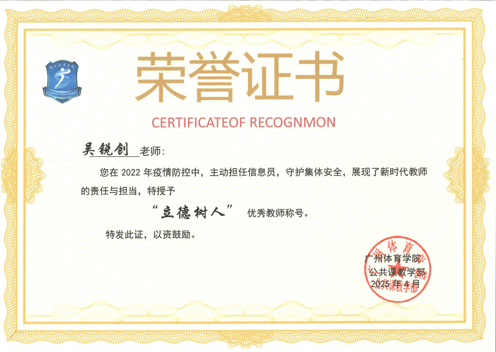吴锐创“立德树人”优秀教师
