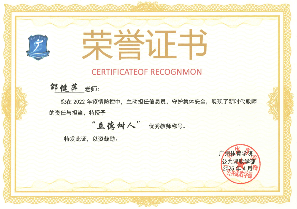 邵健萍“立德树人”优秀教师