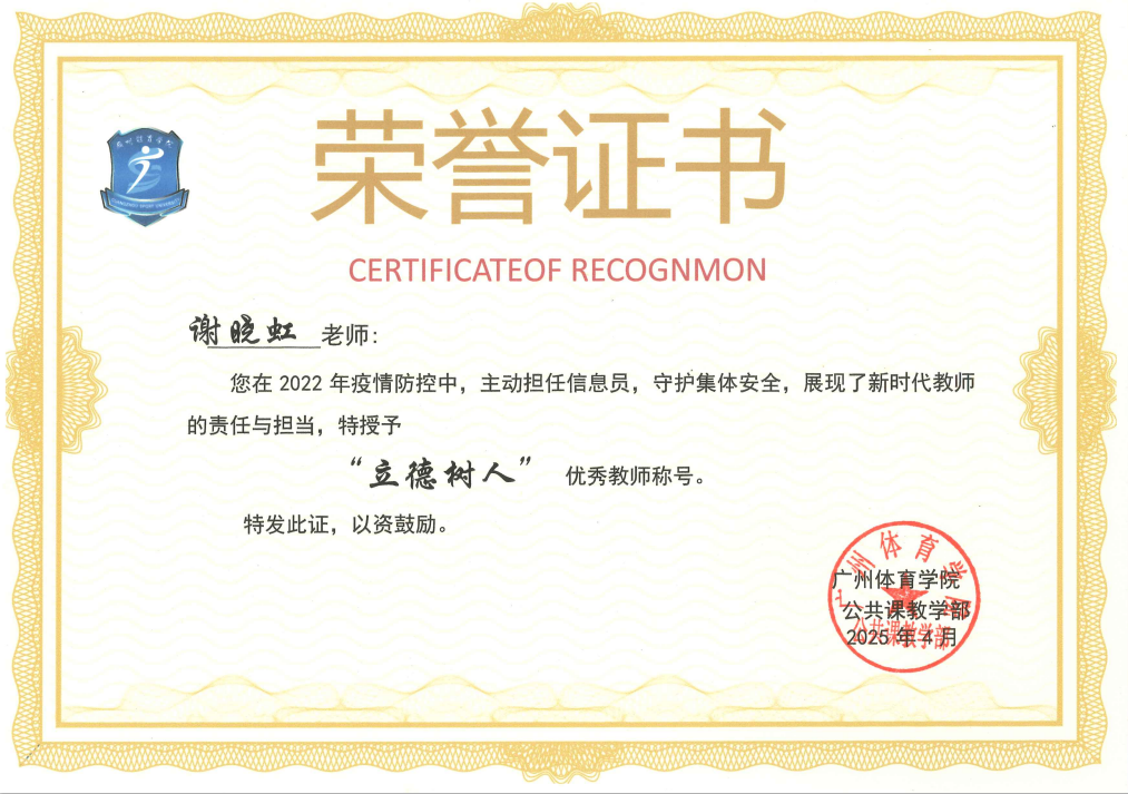 谢晓虹“立德树人”优秀教师