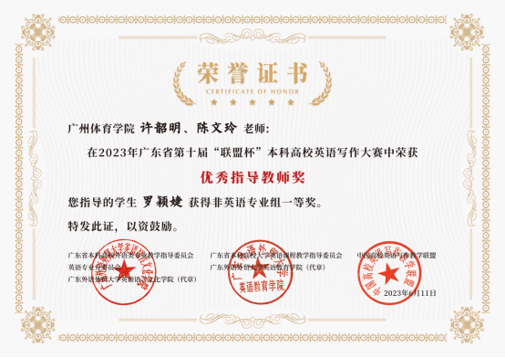 许韶明，陈文玲广东省第十届“联盟杯”“优秀指导教师奖”