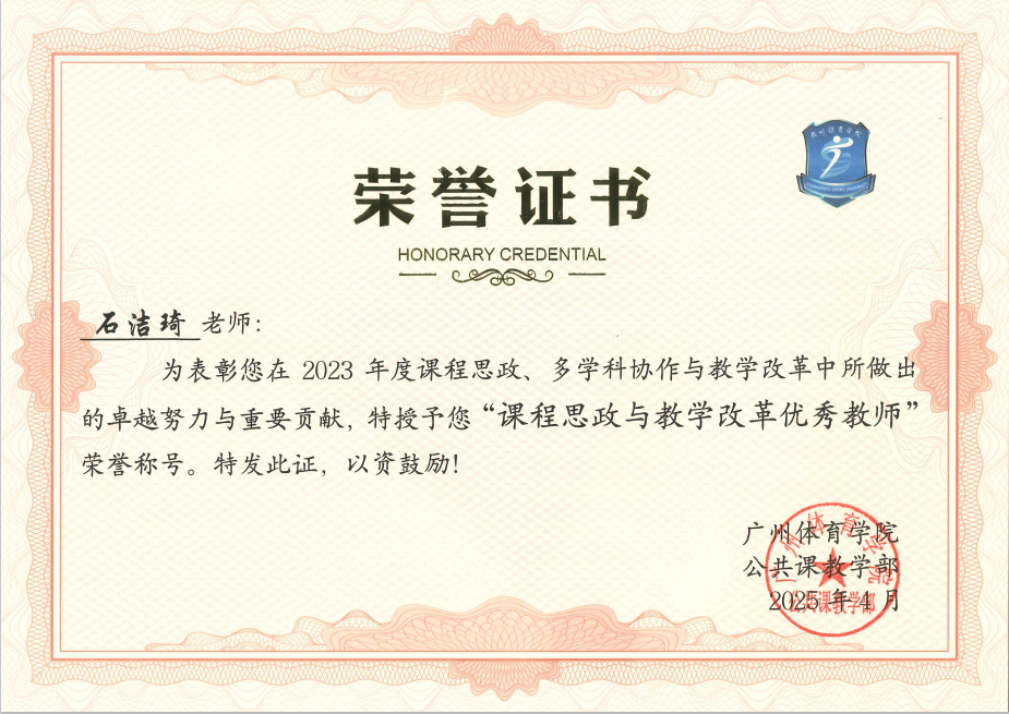 石洁琦 课程思政与教学改革优秀教师