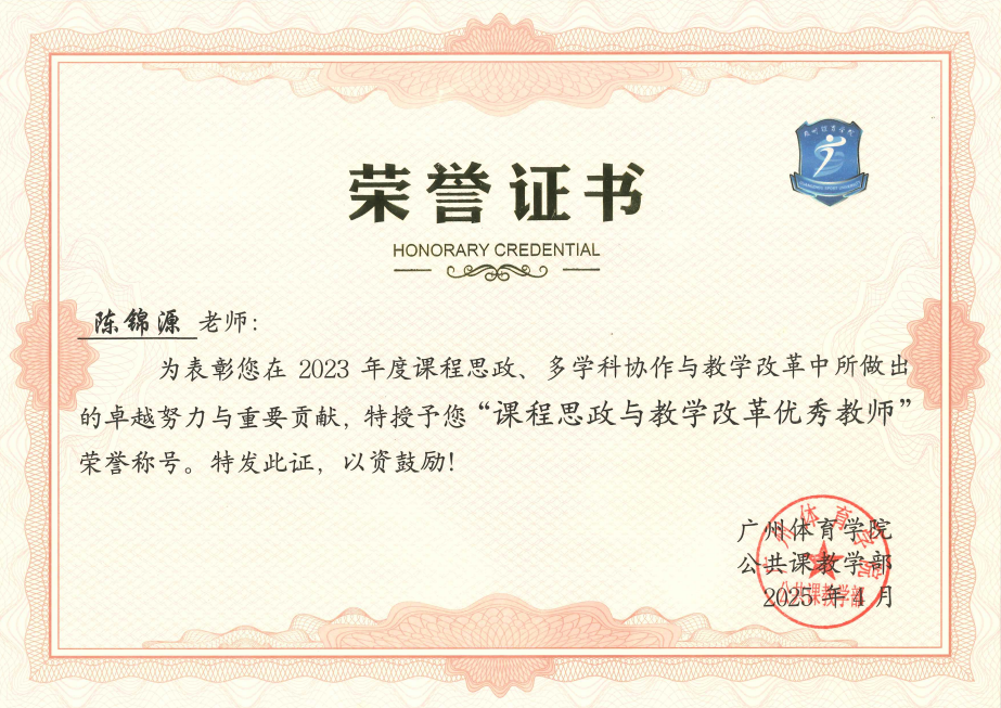 陈锦源 课程思政与教学改革优秀教师