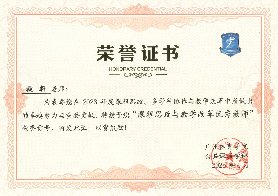 姚新  课程思政与教学改革优秀教师