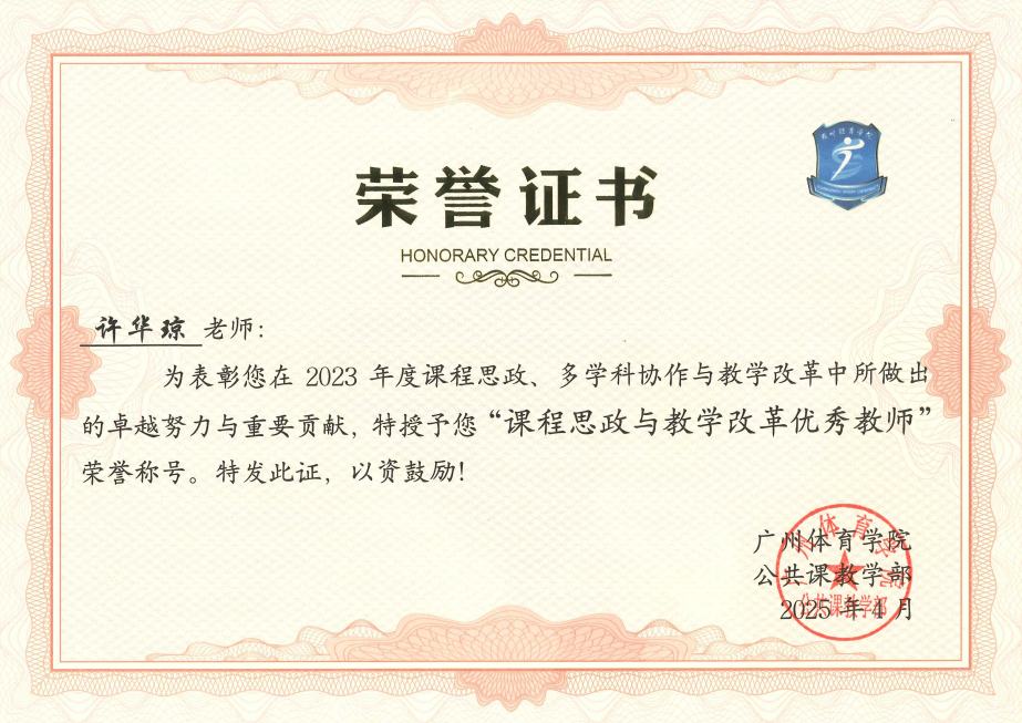 许华琼 课程思政与教学改革优秀教师