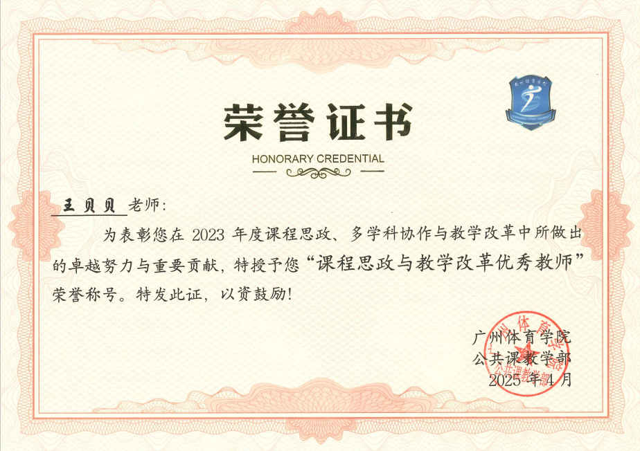王贝贝  课程思政与教学改革优秀教师