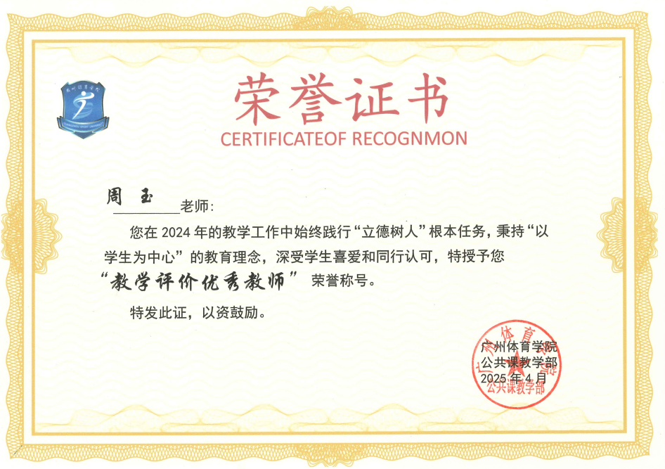 周玉 教学评价优秀教师
