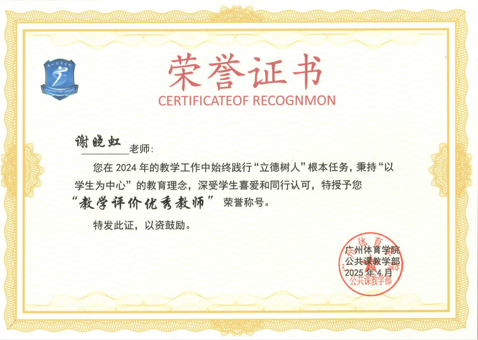 谢晓虹  教学评价优秀教师