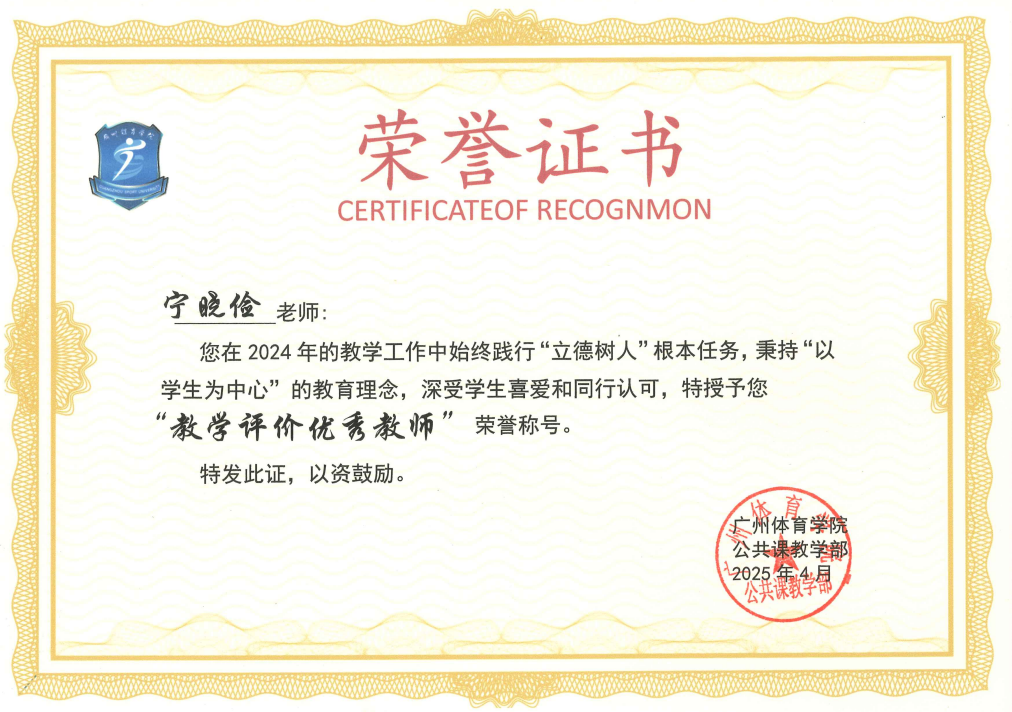 宁晓俭  教学评价优秀教师