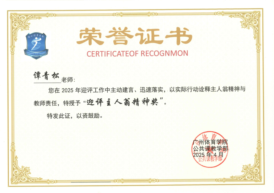 谭青松 迎评主人翁精神奖