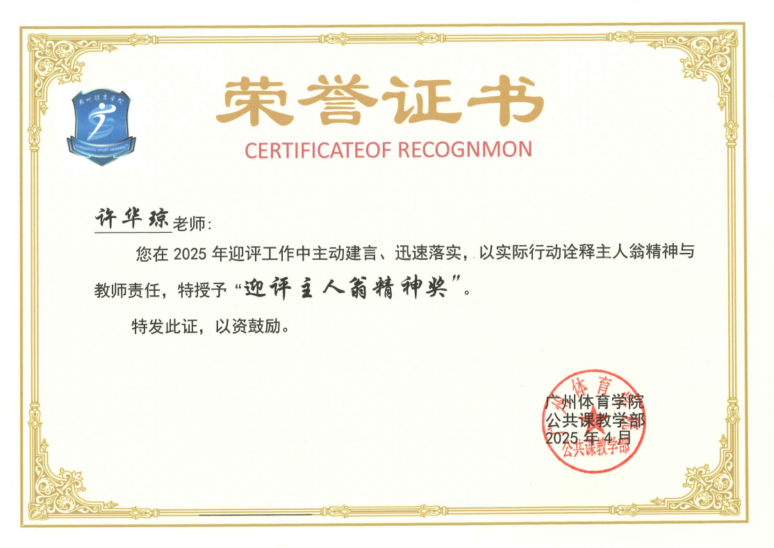 许华琼 迎评主人翁精神奖