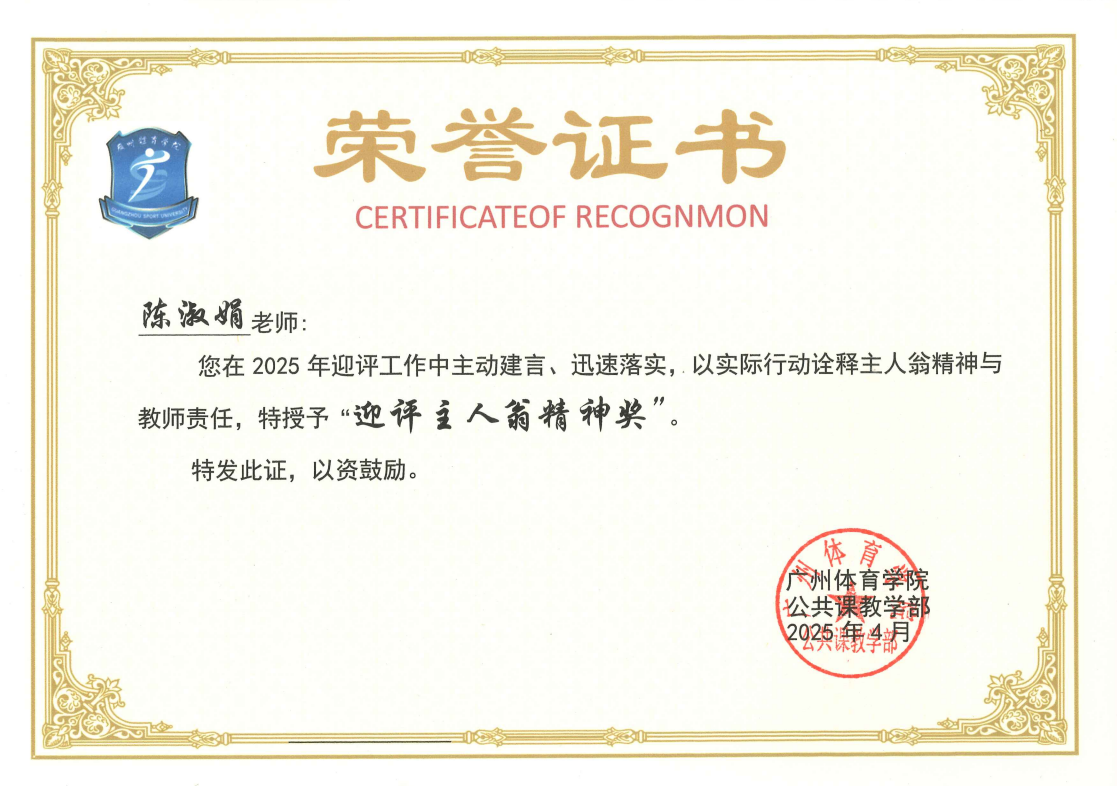 陈淑娟 迎评主人翁精神奖