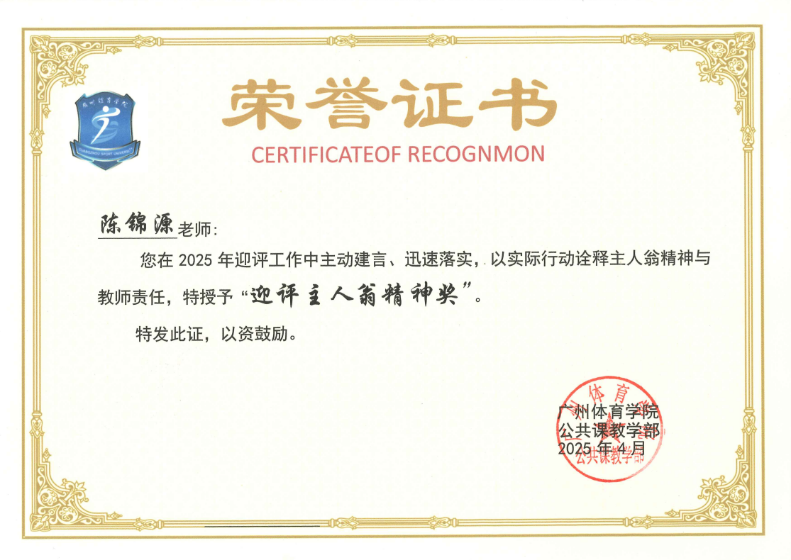 陈锦源 迎评主人翁精神奖