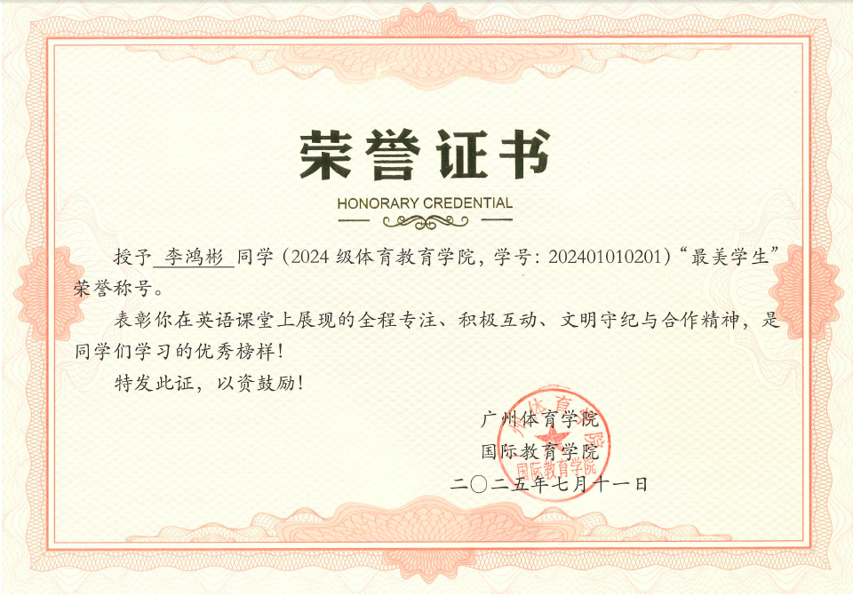 李鸿彬同学获2025年“最美学生”荣誉称号