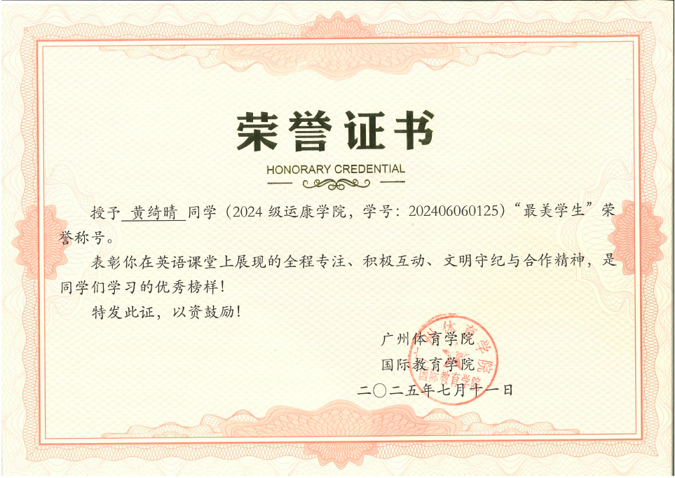 黄绮晴同学获2025年“最美学生”荣誉称号