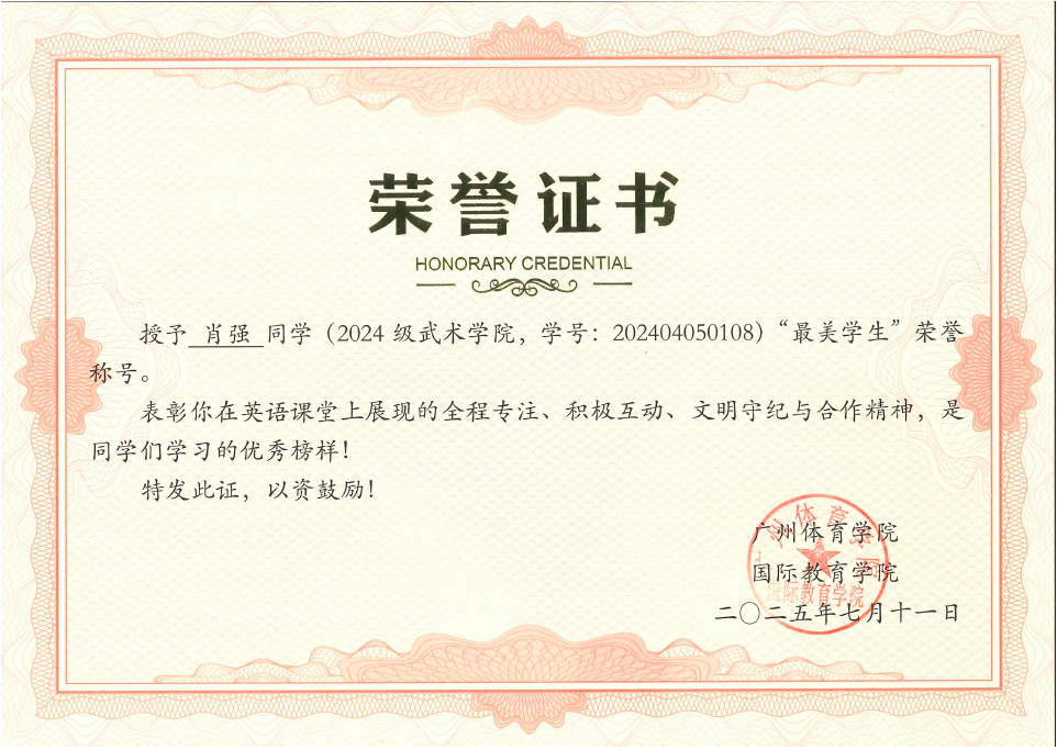 肖强同学获2025年“最美学生”荣誉称号