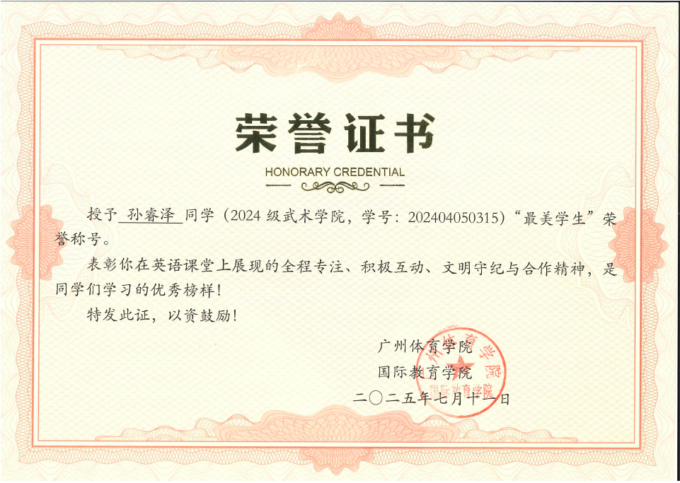 孙睿泽同学获2025年“最美学生”荣誉称号