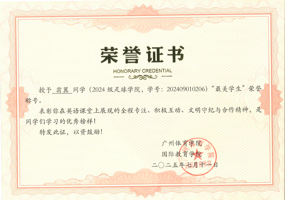 翁翼同学获2025年“最美学生”荣誉称号