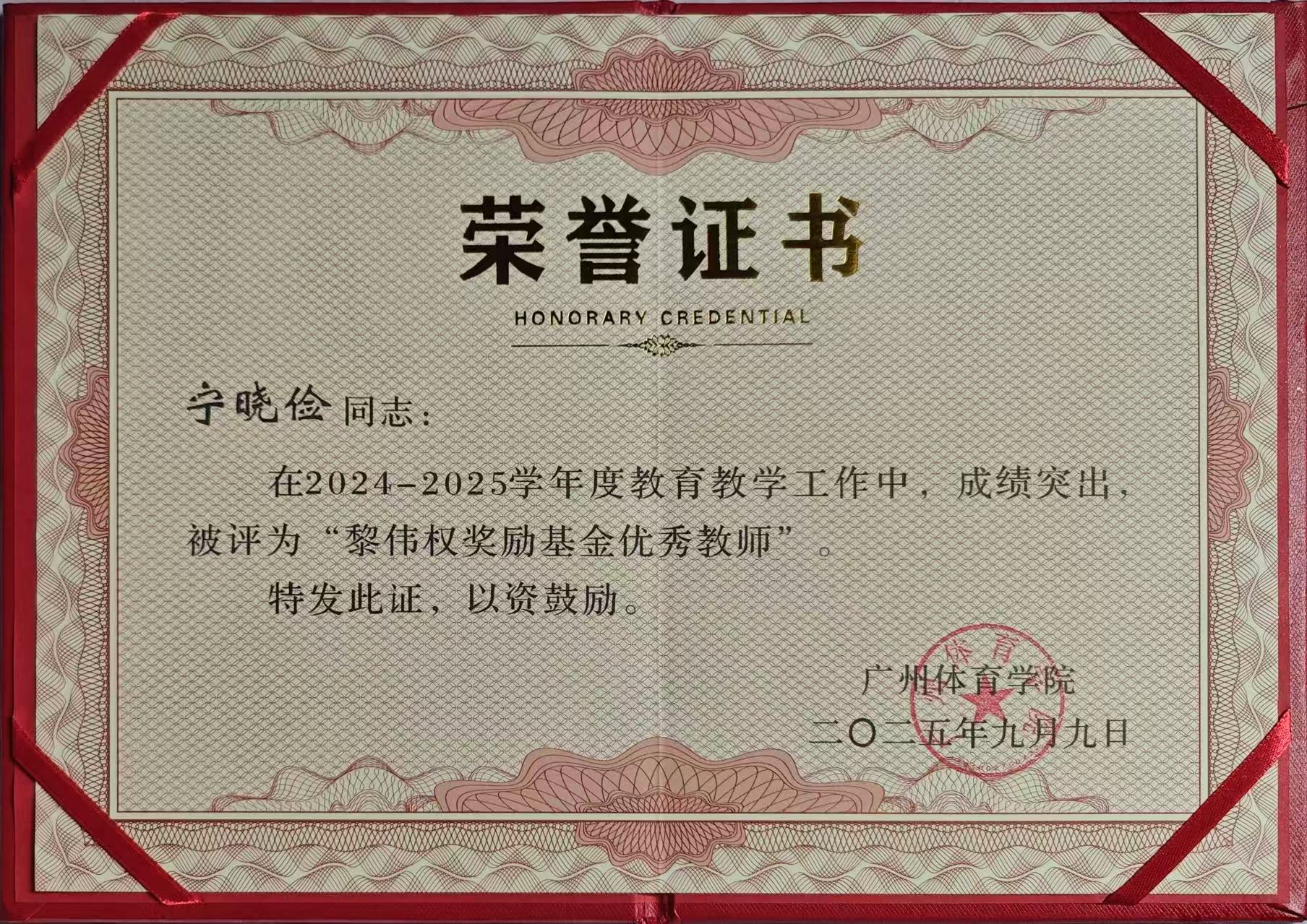 宁晓俭 2024-2025学年度“黎伟权奖励基金优秀教师”