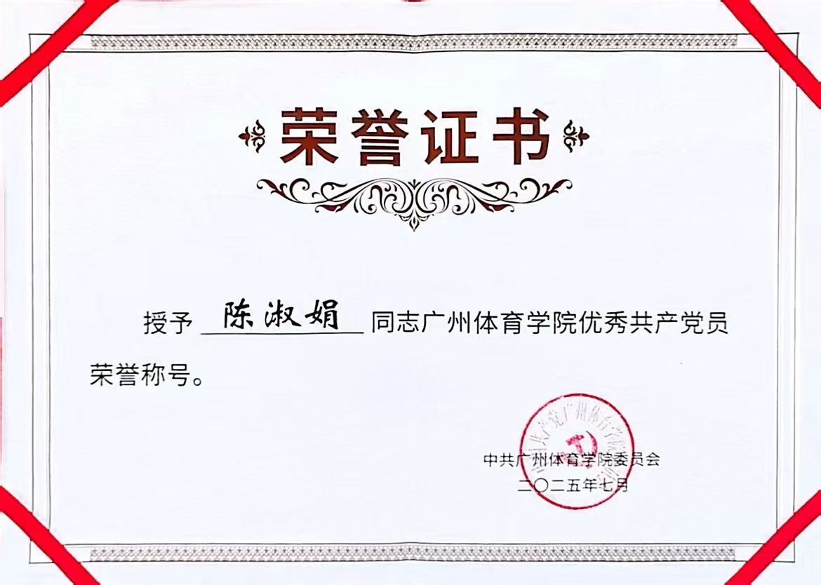 陈淑娟 2025年广州体育学院优秀共产党员
