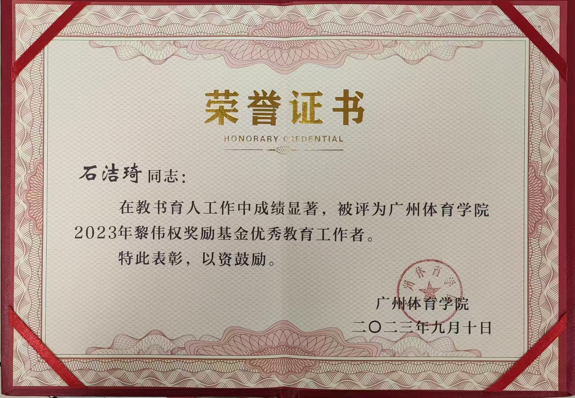 石洁琦-2023年黎伟权奖励基金优秀教育工作者