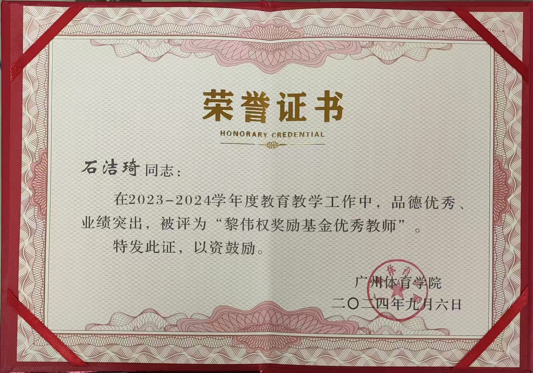 石洁琦-2024年黎伟权奖励基金优秀教师