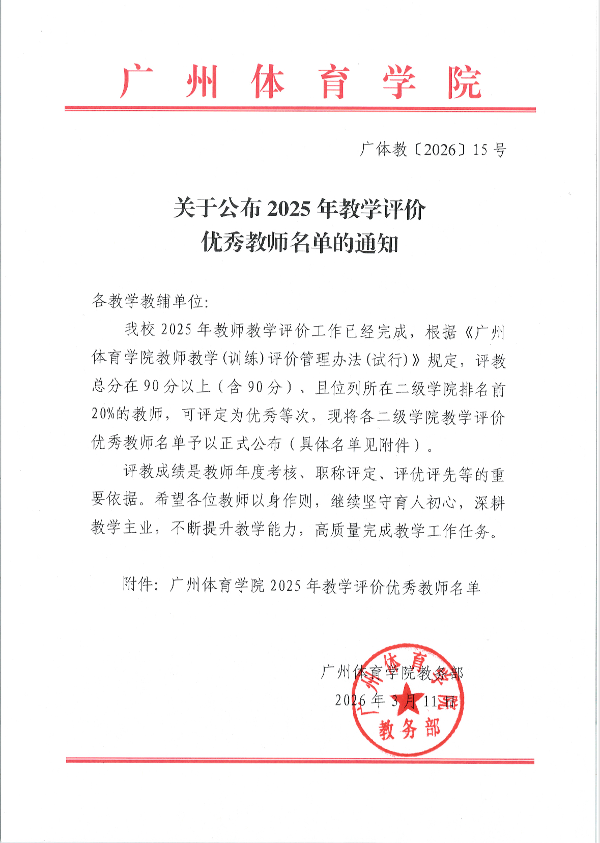 2025年教学评价优秀教师