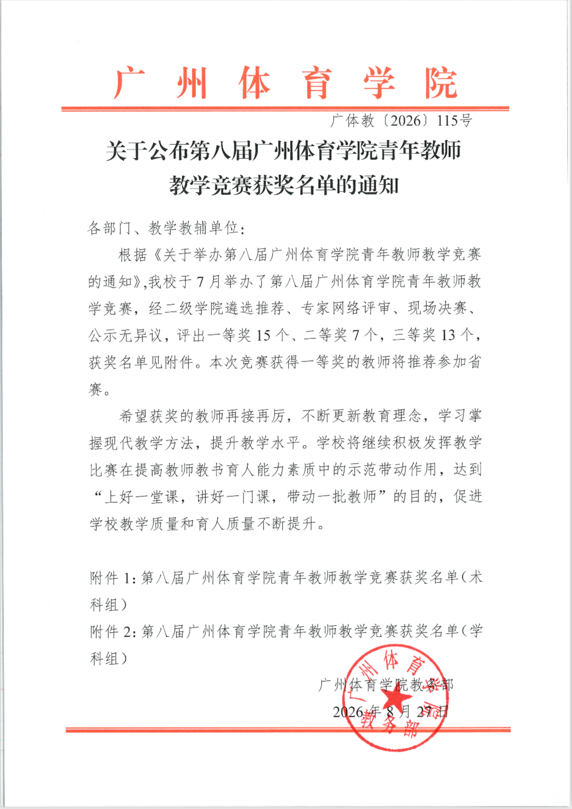 第八届广州体育学院青年教师教学竞赛获奖名单